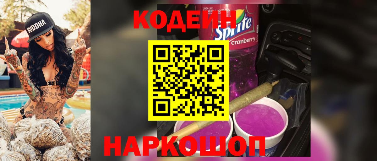 Кодеиновый сироп Lean напиток Lean (лин)  Вход с VPN  Codein Purple Drank  Россошь 