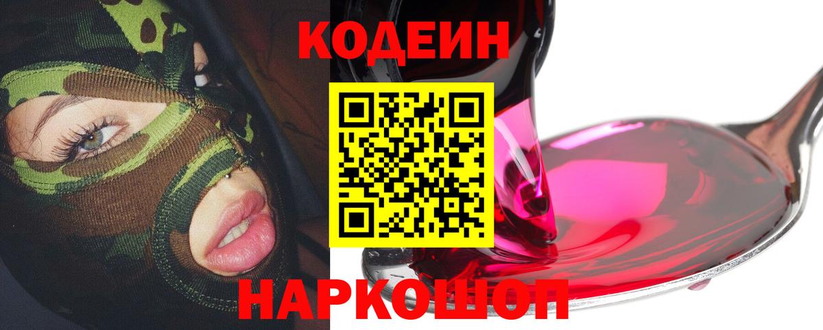 Codein Purple Drank Россошь